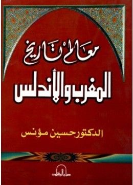 كتاب معالم تاريخ المغرب والأندلس