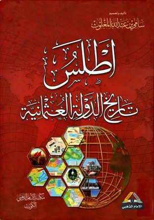 كتاب أطلس تاريخ الدولة العثمانية (ملون)