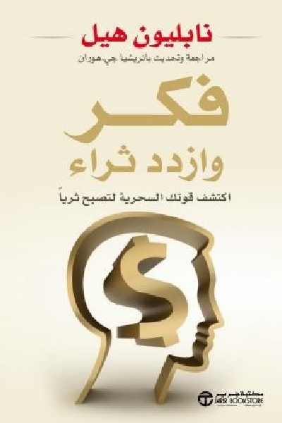 كتاب فكر وازدد ثراءً