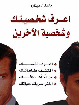 كتاب إعرف شخصيتك وشخصية الآخرين