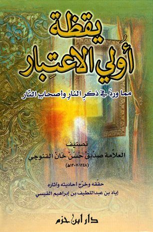 كتاب يقظة أولي الإعتبار مما ورد في ذكر النار وأصحاب النار