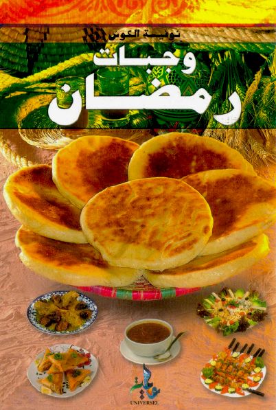كتاب وجبات رمضان