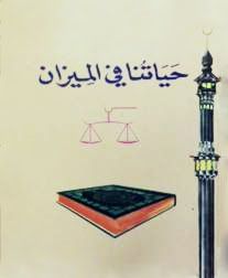 كتاب حياتنا في الميزان