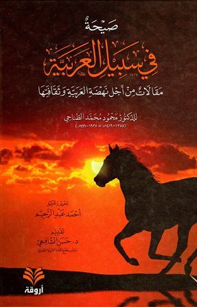 كتاب صيحة في سبيل العربية مقالات من أجل نهضة العربية وثقافتها
