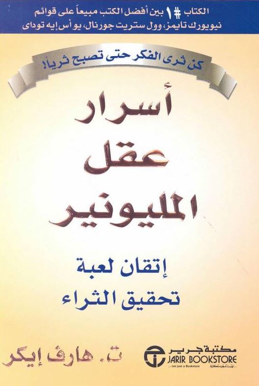 كتاب أسرار عقل المليونير