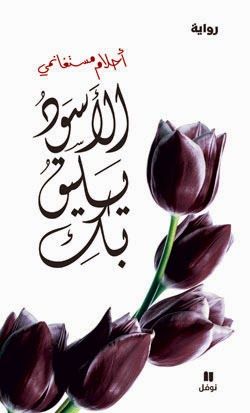 رواية الأسود يليق بك رواية الأسود يليق بك