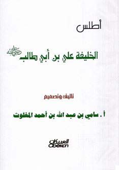 كتاب  أطلس الخليفة على بن أبي طالب (ملون)
