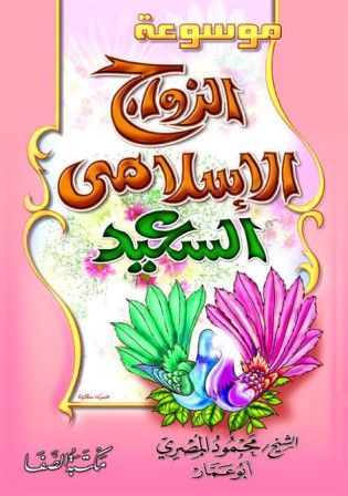 كتاب الزواج الإسلامي السعيد