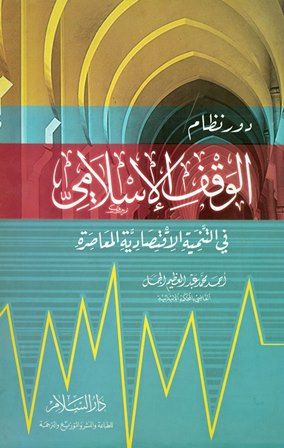 كتاب دور نظام الوقف الإسلامي في التنمية الاقتصادية المعاصرة