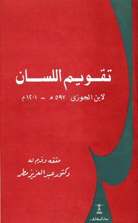 كتاب تقويم اللسان