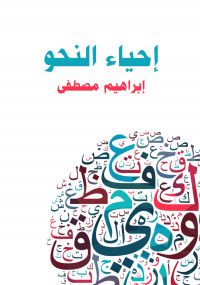 كتاب إحياء النحو
