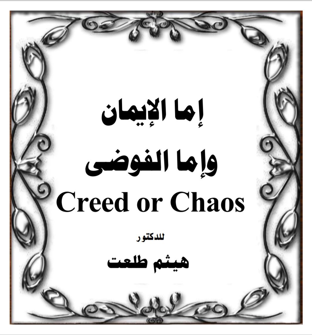 كتاب إما الإيمان و إما الفوضى