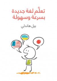 كتاب تعلم لغة جديدة بسرعة وسهولة كتاب تعلم لغة جديدة بسرعة وسهولة