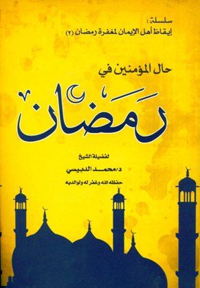 كتاب حال المؤمنين في رمضان