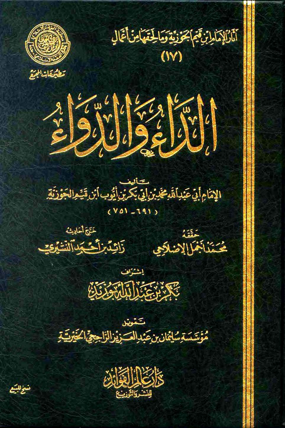 كتاب الداء والدواء