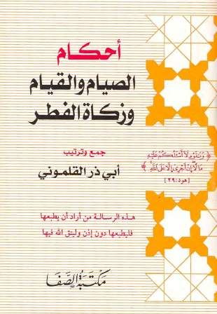 كتاب أحكام الصيام والقيام وزكاة الفطر