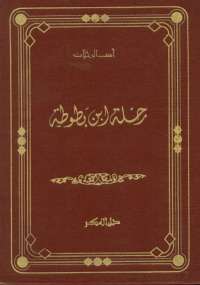 كتاب رحلة ابن بطوطة
