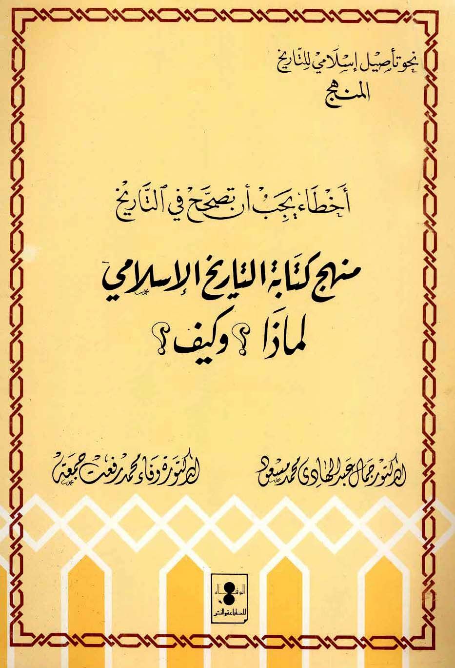 كتاب منهج كتابة التاريخ لماذا وكيف