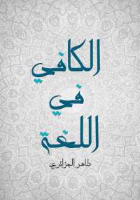 كتاب الكافي في اللغة