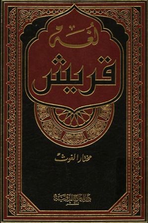 كتاب لغة قريش