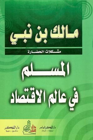 كتاب المسلم في عالم الاقتصاد