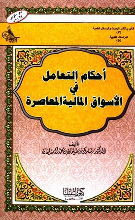 كتاب أحكام التعامل في الأسواق المالية المعاصرة