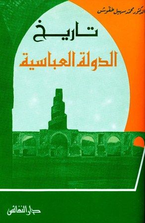 كتاب تاريخ الدولة العباسية