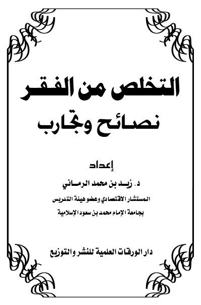 كتاب التخلص من الفقر – نصائح وتجارب