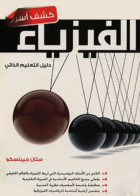 كتاب كشف أسرار الفيزياء كتاب كشف أسرار الفيزياء