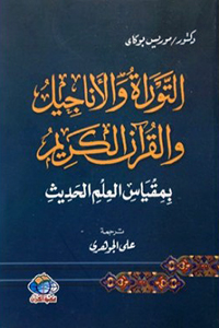 كتاب التوراة والأناجيل والقرآن الكريم بمقياس العلم الحديث