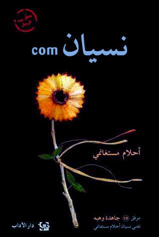 رواية نسيان com رواية نسيان com