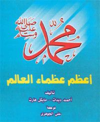 كتاب محمد صلى الله عليه وسلم أعظم عظماء العالم