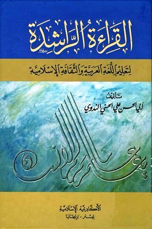 كتاب القراءة الراشدة لتعليم اللغة العربية والثقافة الإسلامية