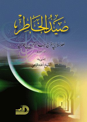 كتاب صيد الخاطر