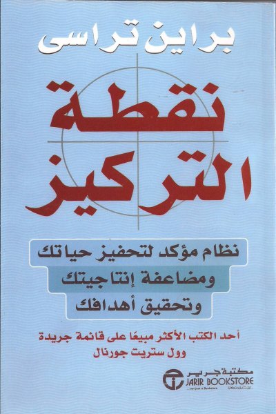 كتاب (نقطة التركيز) لـ بريان تراسي
