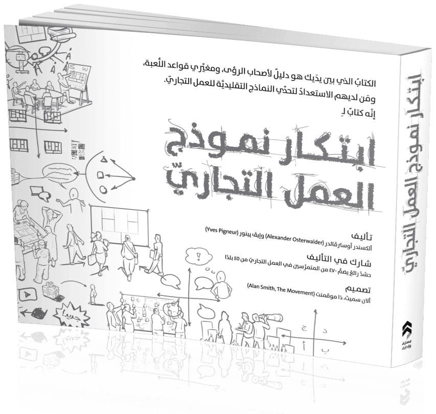 كتاب (ابتكار نموذج العمل التجاري)