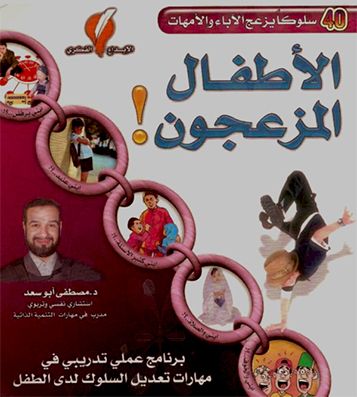 كتاب الأطفال المزعجون