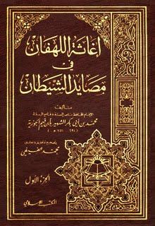 كتاب إغاثة اللهفان في مصائد الشيطان