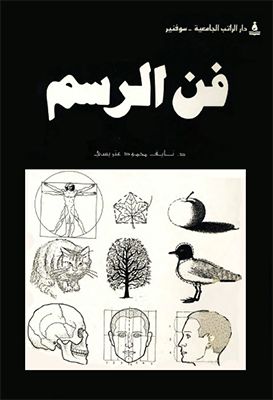 كتاب فن الرسم كتاب فن الرسم