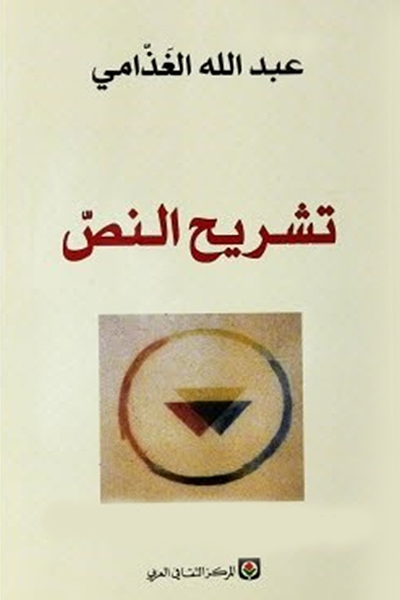 كتب تشريح النص