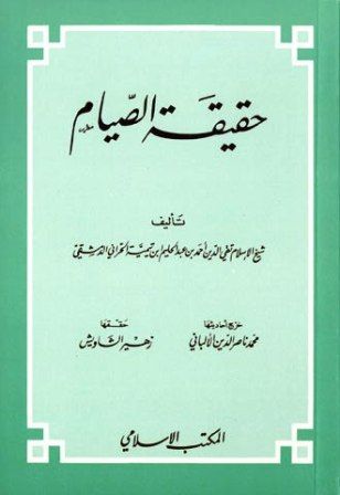 كتاب حقيقة الصيام