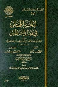 كتاب إغاثة اللهفان في مصايد الشيطان