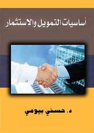 كتاب ‪ أساسيات التمويل و الإستثمار