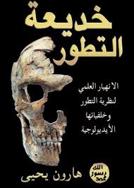 كتاب خديعة التطور