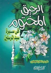 كتاب الرحيق المختوم في سيرة سيد المرسلين