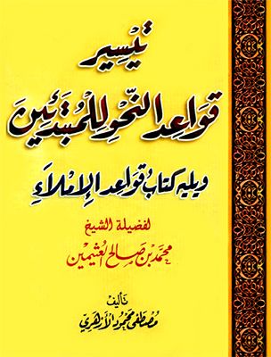 كتاب تيسير قواعد النحو و الإملاء للمبتدئين