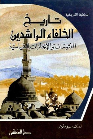 كتاب تاريخ الخلفاء الراشدين الفتوحات والإنجازات السياسية