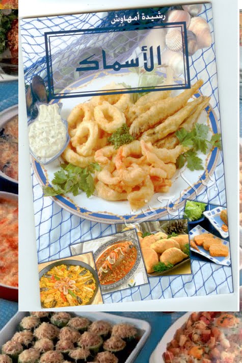 كتاب دليلك في الطبخ العربي في الأسماك و المأكولات البحرية