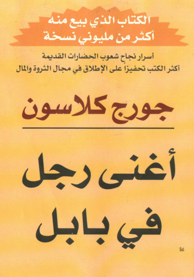 كتاب أغنى رجل في بابل