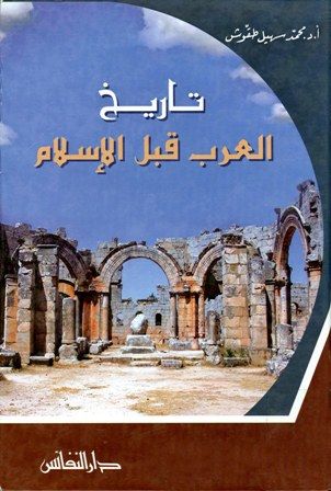 كتاب تاريخ العرب قبل الإسلام